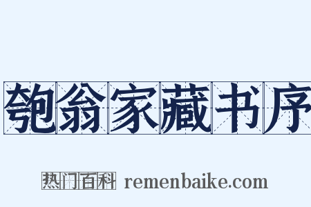 匏翁家藏书序是什么意思的图片